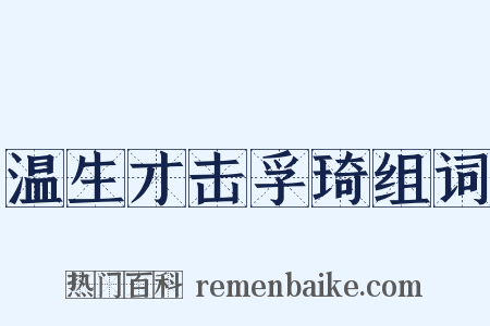 温生才击孚琦组词是什么意思的图片